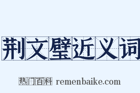 荆文璧近义词是什么意思的图片